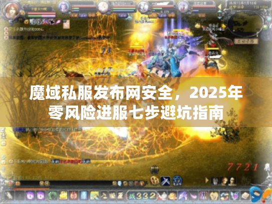 魔域私服发布网安全,2025年零风险进服七步避坑指南 魔域私服发布网安全,2025年零风险进服七步避坑指南