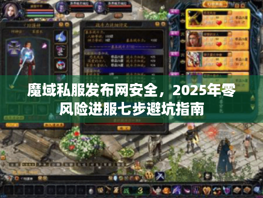 魔域私服发布网安全,2025年零风险进服七步避坑指南 魔域私服发布网安全,2025年零风险进服七步避坑指南