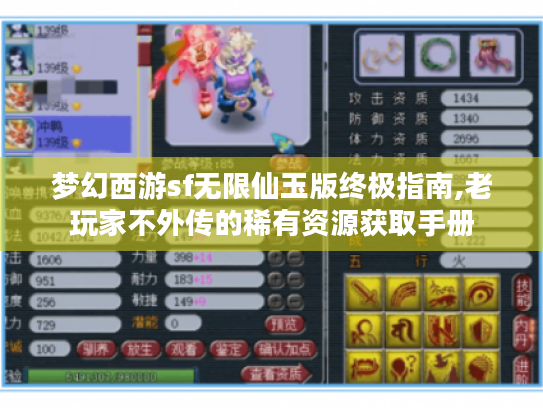 梦幻西游sf无限仙玉版终极指南,老玩家不外传的稀有资源获取手册 梦幻西游sf无限仙玉版终极指南,老玩家不外传的稀有资源获取手册
