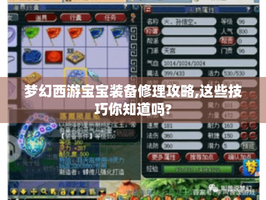 梦幻西游宝宝装备修理攻略,这些技巧你知道吗?