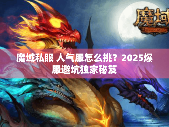 魔域私服 人气服怎么挑？2025爆服避坑独家秘笈