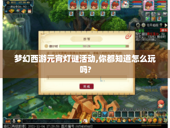梦幻西游元宵灯谜活动,你都知道怎么玩吗?