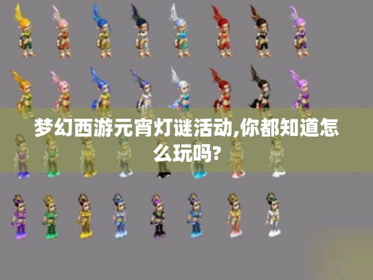 梦幻西游元宵灯谜活动,你都知道怎么玩吗?