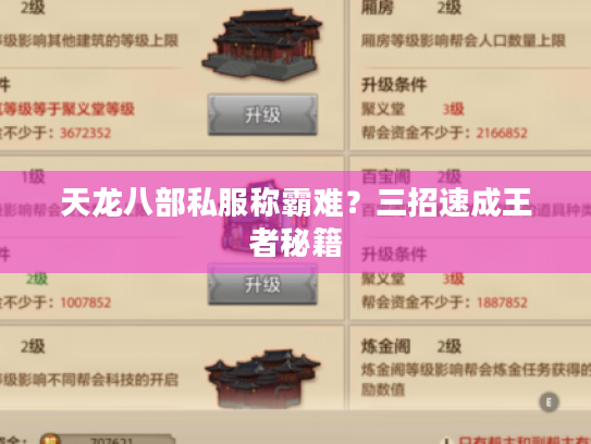 天龙八部私服称霸难？三招速成王者秘籍