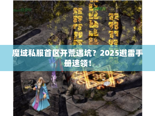 魔域私服首区开荒遇坑?2025避雷手册速领! 魔域私服首区开荒遇坑?2025避雷手册速领!
