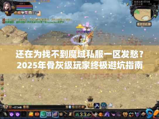 还在为找不到魔域私服一区发愁?2025年骨灰级玩家终极避坑指南 还在为找不到魔域私服一区发愁?2025年骨灰级玩家终极避坑指南