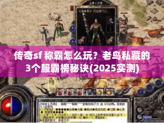 传奇sf 称霸怎么玩?老鸟私藏的3个服霸榜秘诀(2025实测) 传奇sf 称霸怎么玩?老鸟私藏的3个服霸榜秘诀(2025实测)