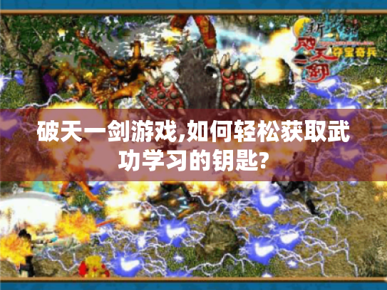 破天一剑游戏,如何轻松获取武功学习的钥匙? 破天一剑游戏,如何轻松获取武功学习的钥匙?