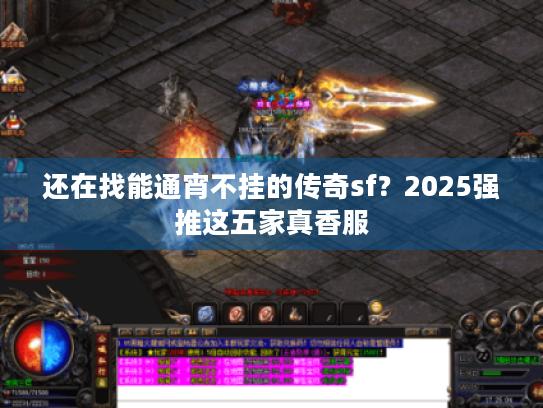还在找能通宵不挂的传奇sf?2025强推这五家真香服 还在找能通宵不挂的传奇sf?2025强推这五家真香服