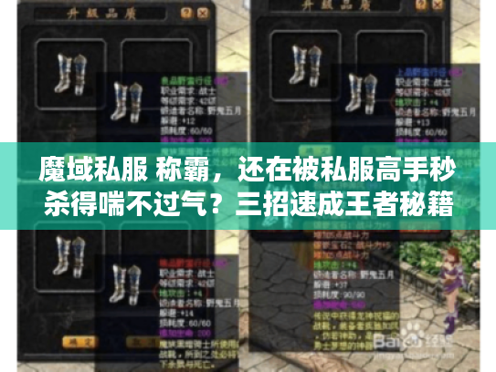 魔域私服 称霸,还在被私服高手秒杀得喘不过气?三招速成王者秘籍! 魔域私服 称霸,还在被私服高手秒杀得喘不过气?三招速成王者秘籍!