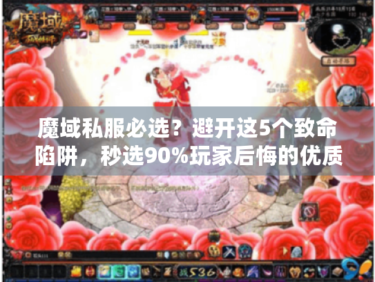 魔域私服必选?避开这5个致命陷阱,秒选90%玩家后悔的优质服! 魔域私服必选?避开这5个致命陷阱,秒选90%玩家后悔的优质服!