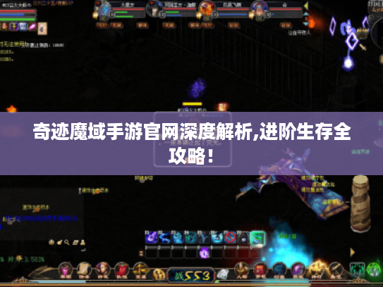 奇迹魔域手游官网深度解析,进阶生存全攻略! 奇迹魔域手游官网深度解析,进阶生存全攻略!