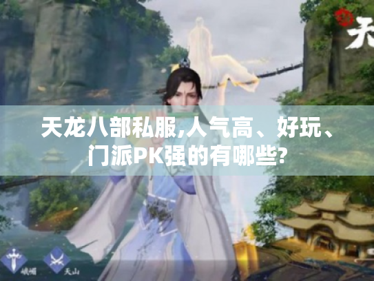 天龙八部私服,人气高、好玩、门派PK强的有哪些? 天龙八部私服,人气高、好玩、门派PK强的有哪些?