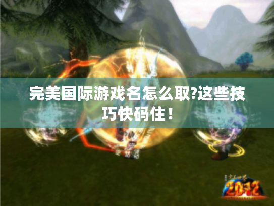 完美国际游戏名怎么取?这些技巧快码住! 完美国际游戏名怎么取?这些技巧快码住!