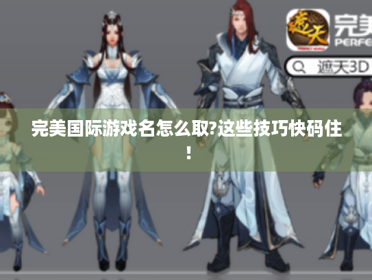 完美国际游戏名怎么取?这些技巧快码住! 完美国际游戏名怎么取?这些技巧快码住!