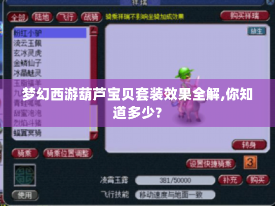 梦幻西游葫芦宝贝套装效果全解,你知道多少? 梦幻西游葫芦宝贝套装效果全解,你知道多少?