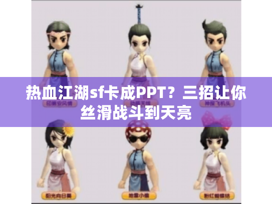 热血江湖sf卡成PPT？三招让你丝滑战斗到天亮