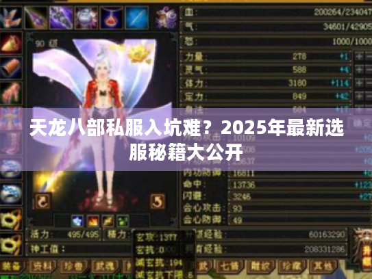 天龙八部私服入坑难?2025年最新选服秘籍大公开 天龙八部私服入坑难?2025年最新选服秘籍大公开