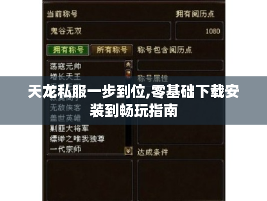 天龙私服一步到位,零基础下载安装到畅玩指南 天龙私服一步到位,零基础下载安装到畅玩指南