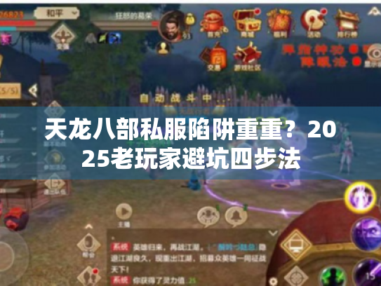 天龙八部私服陷阱重重?2025老玩家避坑四步法 天龙八部私服陷阱重重?2025老玩家避坑四步法