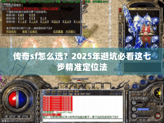 传奇sf怎么选?2025年避坑必看这七步精准定位法 传奇sf怎么选?2025年避坑必看这七步精准定位法
