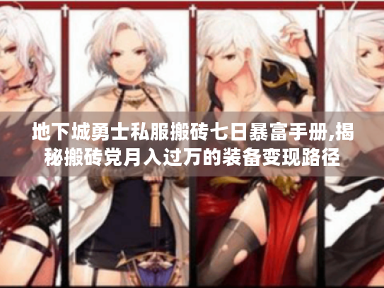 地下城勇士私服搬砖七日暴富手册,揭秘搬砖党月入过万的装备变现路径 地下城勇士私服搬砖七日暴富手册,揭秘搬砖党月入过万的装备变现路径