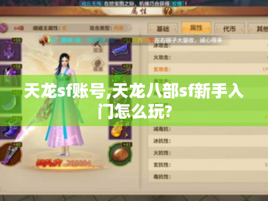 天龙sf账号,天龙八部sf新手入门怎么玩? 天龙sf账号,天龙八部sf新手入门怎么玩?