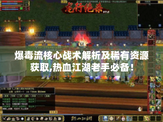 爆毒流核心战术解析及稀有资源获取,热血江湖老手必备! 爆毒流核心战术解析及稀有资源获取,热血江湖老手必备!