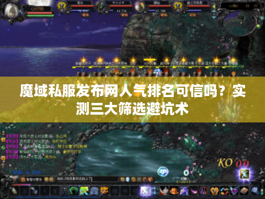 魔域私服发布网人气排名可信吗?实测三大筛选避坑术 魔域私服发布网人气排名可信吗?实测三大筛选避坑术