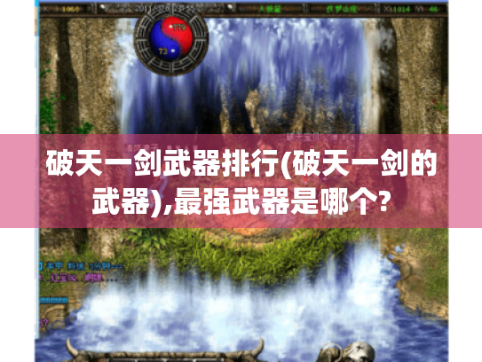 破天一剑武器排行(破天一剑的武器),最强武器是哪个? 破天一剑武器排行(破天一剑的武器),最强武器是哪个?