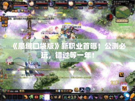 《魔域口袋版》新职业首曝!公测必玩,错过等一年! 《魔域口袋版》新职业首曝!公测必玩,错过等一年!