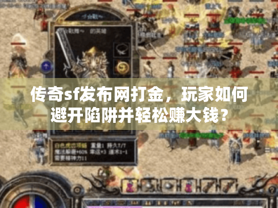 传奇sf发布网打金,玩家如何避开陷阱并轻松赚大钱? 传奇sf发布网打金,玩家如何避开陷阱并轻松赚大钱?