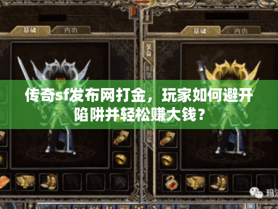 传奇sf发布网打金,玩家如何避开陷阱并轻松赚大钱? 传奇sf发布网打金,玩家如何避开陷阱并轻松赚大钱?