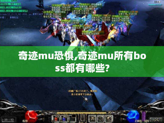 奇迹mu恐惧,奇迹mu所有boss都有哪些? 奇迹mu恐惧,奇迹mu所有boss都有哪些?