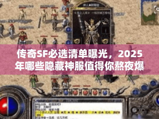传奇SF必选清单曝光,2025年哪些隐藏神服值得你熬夜爆肝? 传奇SF必选清单曝光,2025年哪些隐藏神服值得你熬夜爆肝?