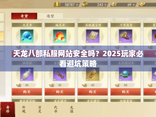 天龙八部私服网站安全吗?2025玩家必看避坑策略 天龙八部私服网站安全吗?2025玩家必看避坑策略