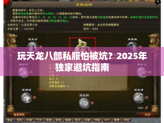 玩天龙八部私服怕被坑?2025年独家避坑指南 玩天龙八部私服怕被坑?2025年独家避坑指南