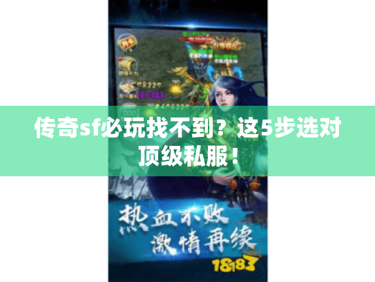 传奇sf必玩找不到？这5步选对顶级私服！
