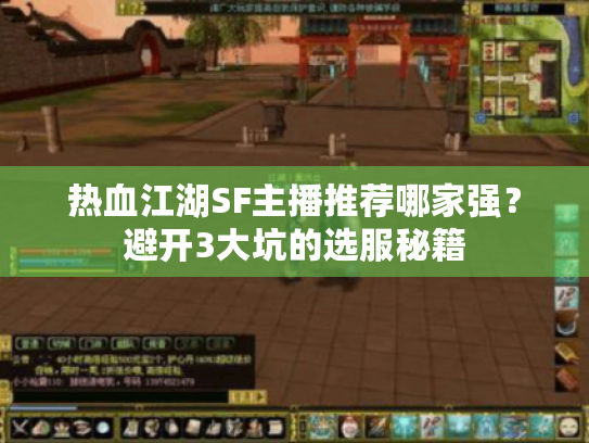 热血江湖SF主播推荐哪家强?避开3大坑的选服秘籍 热血江湖SF主播推荐哪家强?避开3大坑的选服秘籍