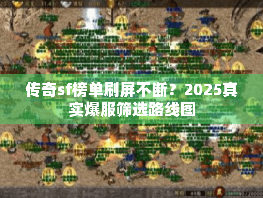 传奇sf榜单刷屏不断?2025真实爆服筛选路线图 传奇sf榜单刷屏不断?2025真实爆服筛选路线图
