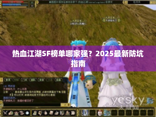 热血江湖SF榜单哪家强？2025最新防坑指南