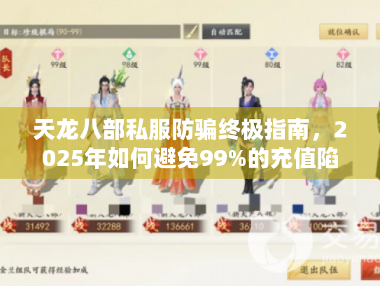 天龙八部私服防骗终极指南，2025年如何避免99%的充值陷阱？