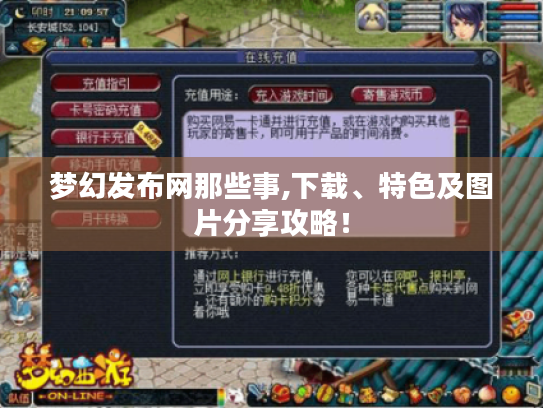 梦幻发布网那些事,下载、特色及图片分享攻略! 梦幻发布网那些事,下载、特色及图片分享攻略!