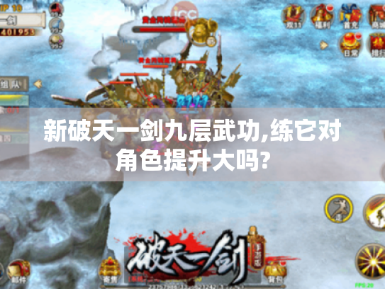 新破天一剑九层武功,练它对角色提升大吗?