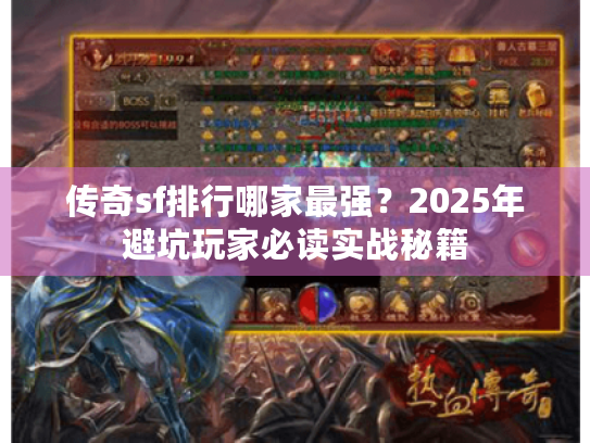 传奇sf排行哪家最强？2025年避坑玩家必读实战秘籍