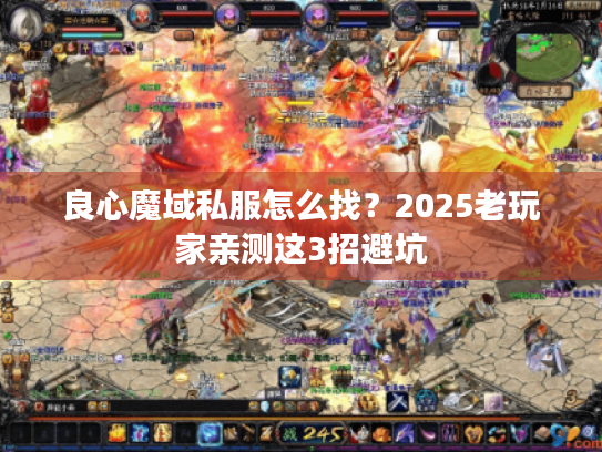 良心魔域私服怎么找?2025老玩家亲测这3招避坑 良心魔域私服怎么找?2025老玩家亲测这3招避坑