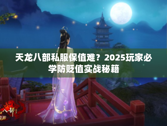 天龙八部私服保值难？2025玩家必学防贬值实战秘籍