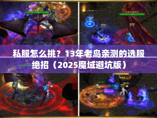 私服怎么挑？13年老鸟亲测的选服绝招（2025魔域避坑版）