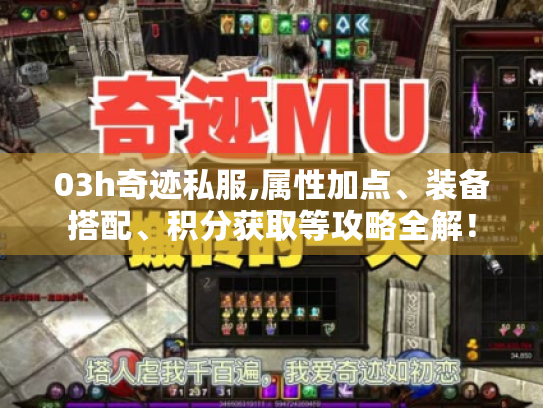 03h奇迹私服,属性加点、装备搭配、积分获取等攻略全解！