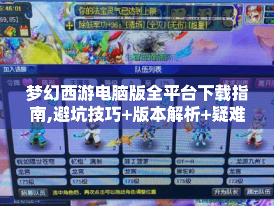 梦幻西游电脑版全平台下载指南,避坑技巧+版本解析+疑难排解